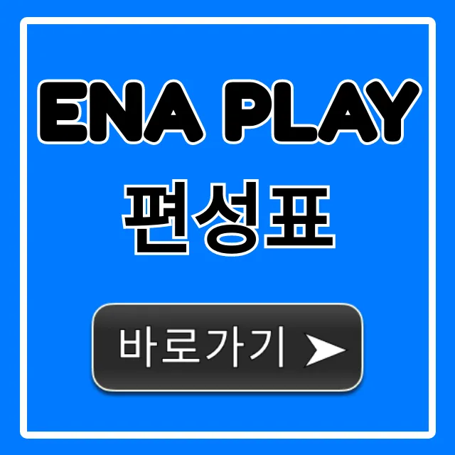 ena play 편성표 오늘 실시간 총정리