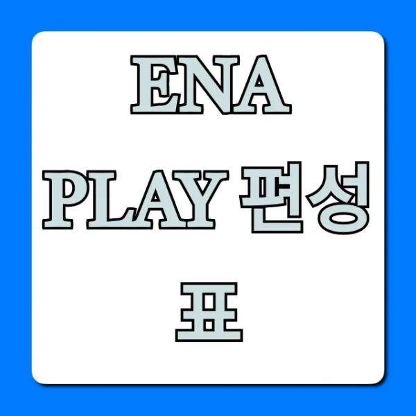 ena play 편성표 오늘 실시간 총정리