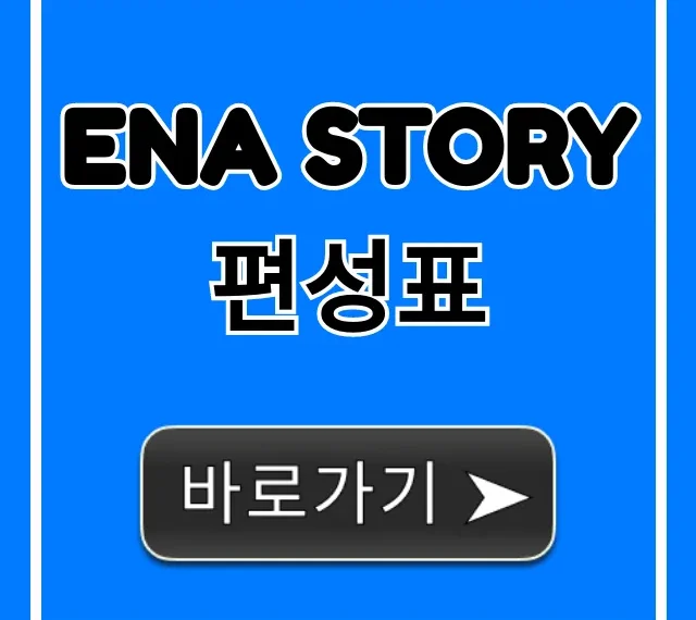 ena story 편성표 오늘 실시간 총정리