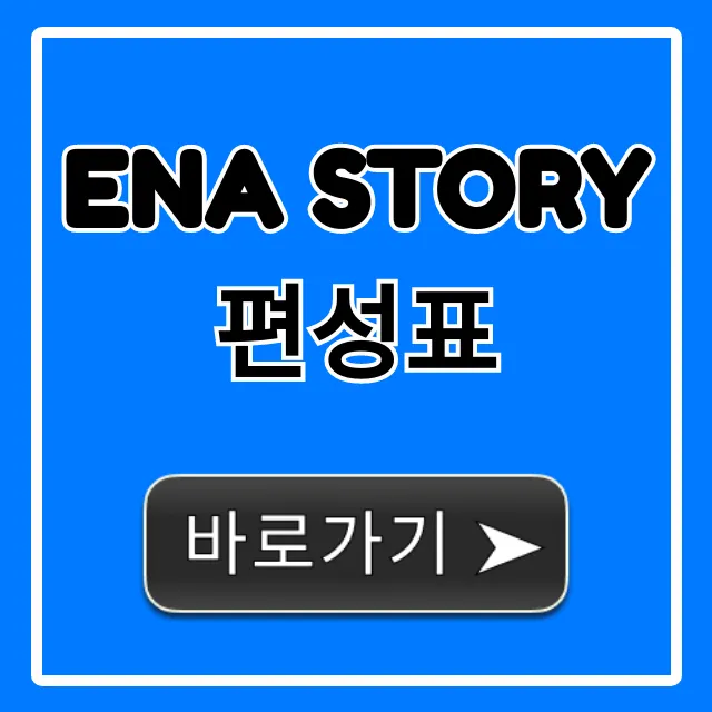 ena story 편성표 오늘 실시간 총정리