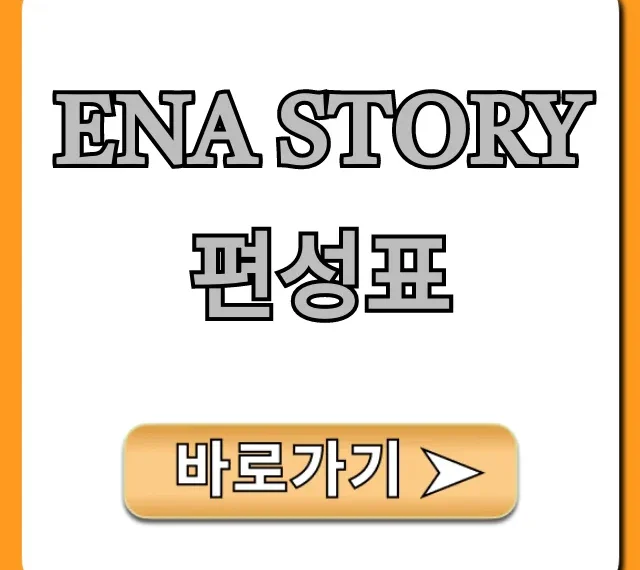 ena story 편성표 채널번호 다시보기 총정리