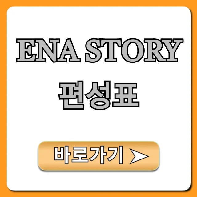 ena story 편성표 채널번호 다시보기 총정리