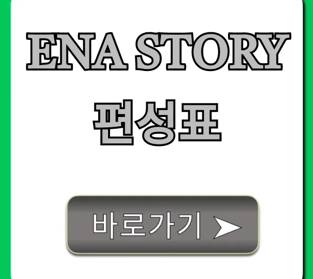 ena story 편성표 채널번호 완벽 가이드