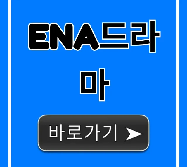 ena드라마 역대 추천작 & 보는 곳 총정리!