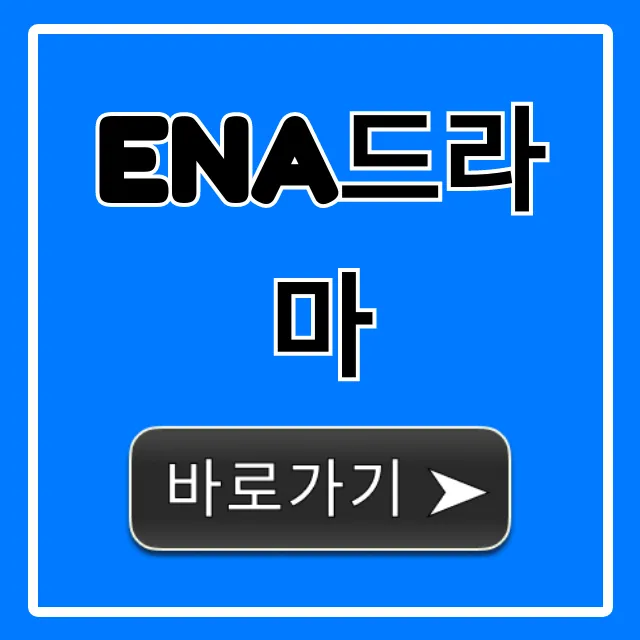 ena드라마 역대 추천작 & 보는 곳 총정리!
