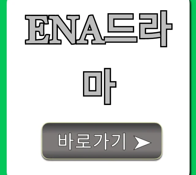 ena드라마 추천작 완벽 가이드! 몰아보기 필수