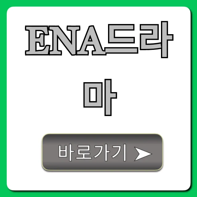 ena드라마 추천작 완벽 가이드! 몰아보기 필수