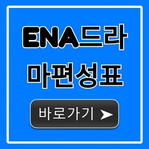 ena드라마편성표: 오늘 시간 완벽정리