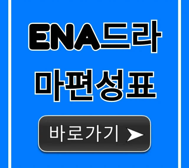 ena드라마편성표: 오늘 시간 완벽정리