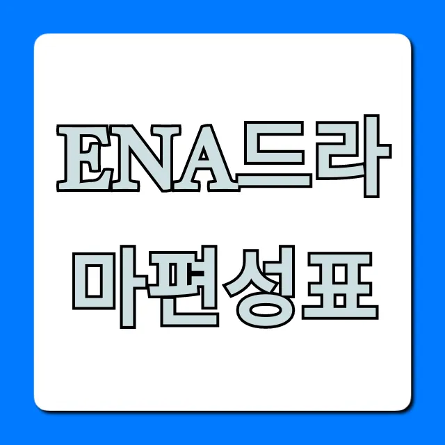 ena드라마편성표 최신 요일별 완벽 총정리