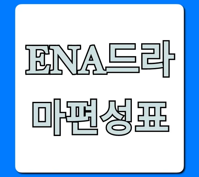 ena드라마편성표 최신작 방영시간 총정리