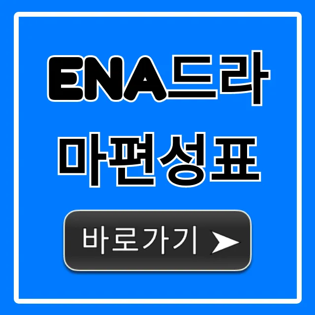 ena드라마편성표 최신작 오늘 방영시간 총정리
