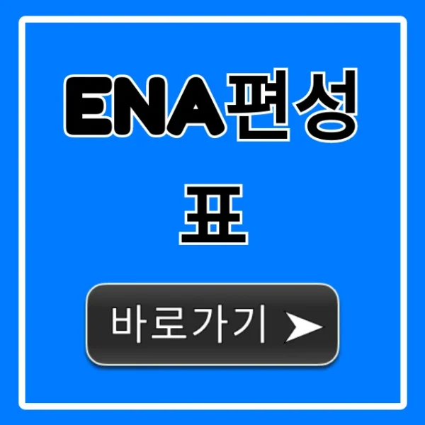 ena편성표 오늘 실시간 시간표 총정리
