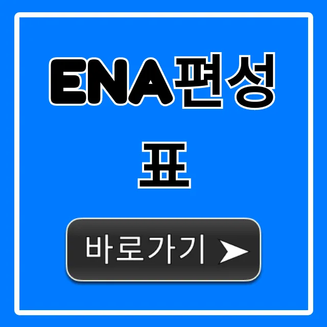 ena편성표 오늘 실시간 시간표 총정리