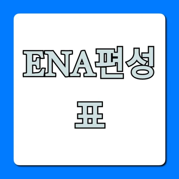 ena편성표 오늘 실시간 완벽 총정리