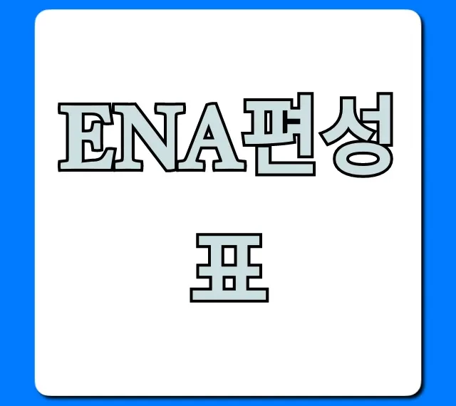 ena편성표 오늘 재방송 시간 바로 확인!