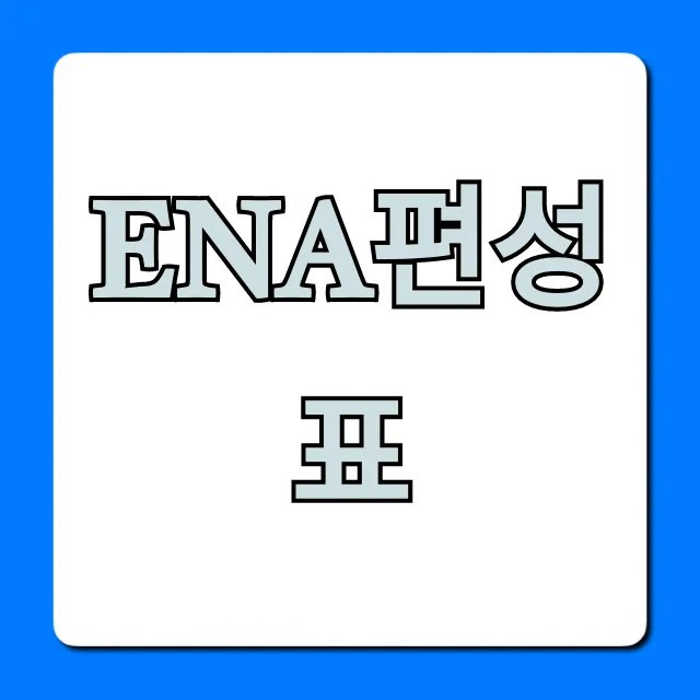 ena편성표 오늘 재방송 시간 바로 확인!