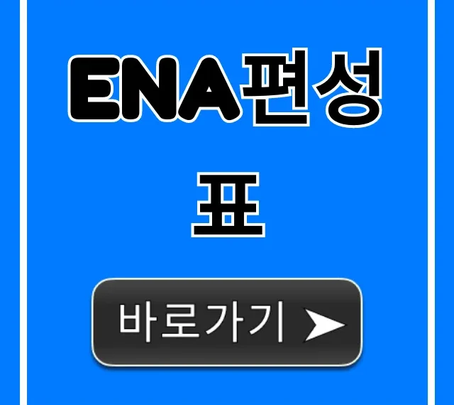 ena편성표 총정리! 채널번호 + 인기작 확인