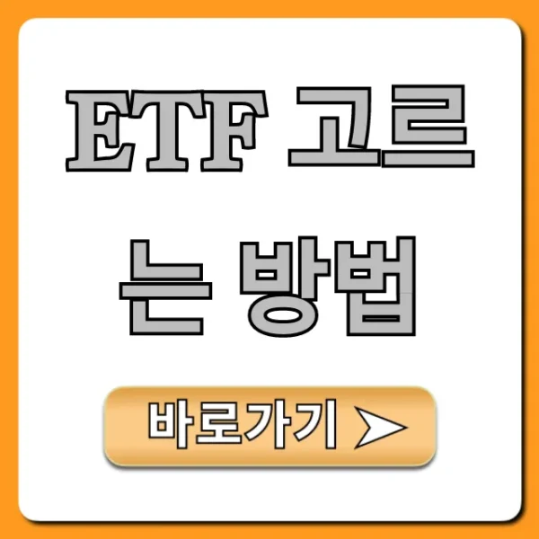 ETF 고르는 방법, 초보자 수익률 꿀팁 총정리!