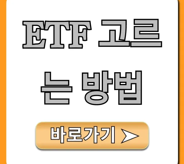 ETF 고르는 방법, 초보자 수익률 꿀팁 총정리!