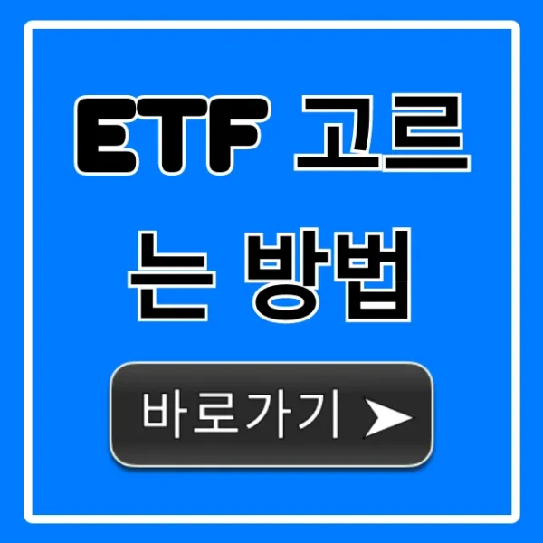 ETF 고르는 방법: 초보자 완벽 가이드