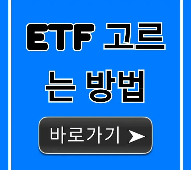 ETF 고르는 방법: 초보자 완벽 가이드