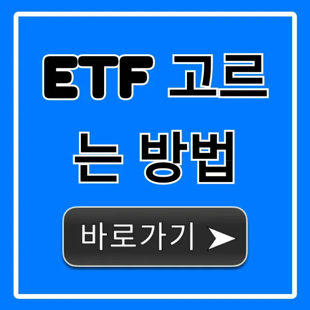 ETF 고르는 방법: 초보자 완벽 가이드