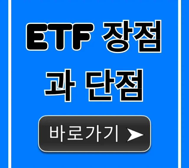 ETF 장점과 단점, 초보 투자 완벽 가이드