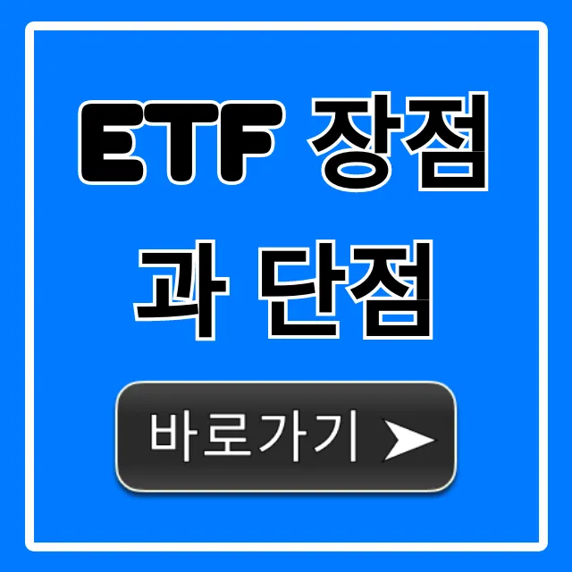 ETF 장점과 단점, 초보 투자 완벽 가이드