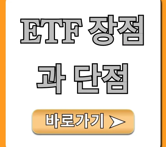 ETF 장점과 단점, 초보 투자자 위한 총정리!