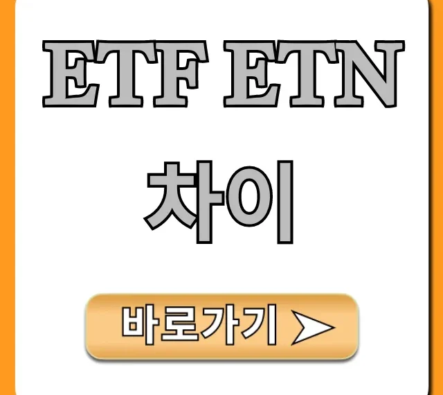 ETF ETN 차이, 초보 투자 완벽 가이드