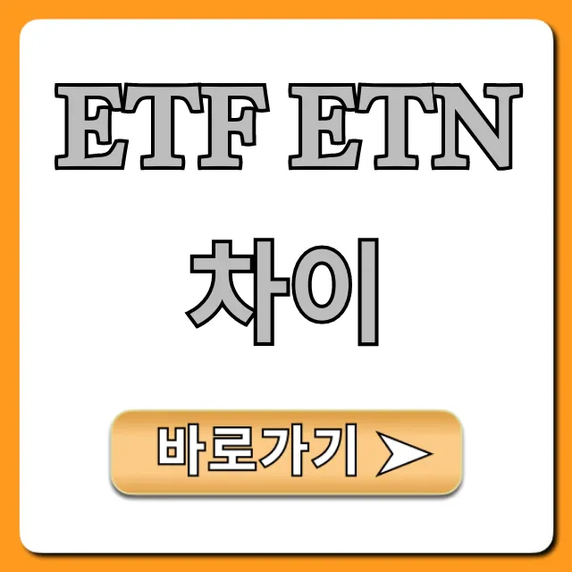 ETF ETN 차이, 초보 투자 완벽 가이드