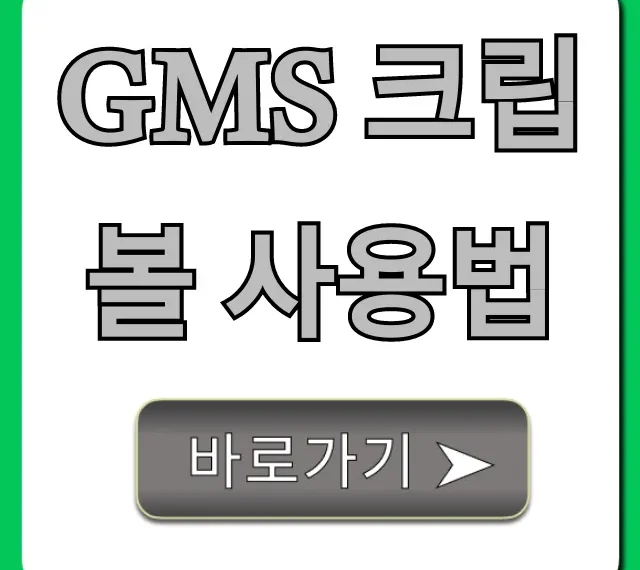 GMS 크립볼 사용법 초보자 꿀팁 총정리