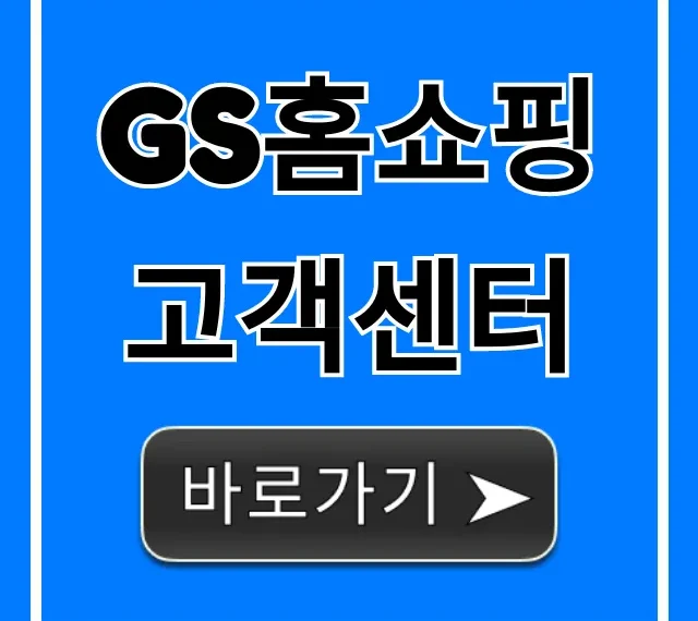 gs홈쇼핑 고객센터 전화번호 ARS 상담 꿀팁