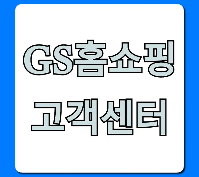 gs홈쇼핑 고객센터 전화번호 및 상담 꿀팁