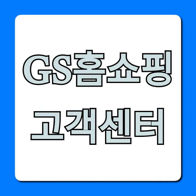 gs홈쇼핑 고객센터 전화번호 총정리
