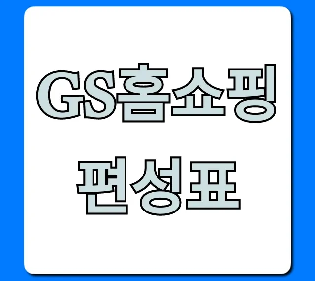 gs홈쇼핑 편성표 오늘 방송 상품 총정리
