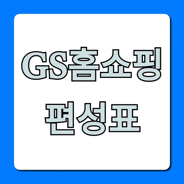 gs홈쇼핑 편성표 오늘 방송 상품 총정리