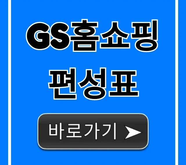 gs홈쇼핑 편성표 오늘 실시간 확인 총정리