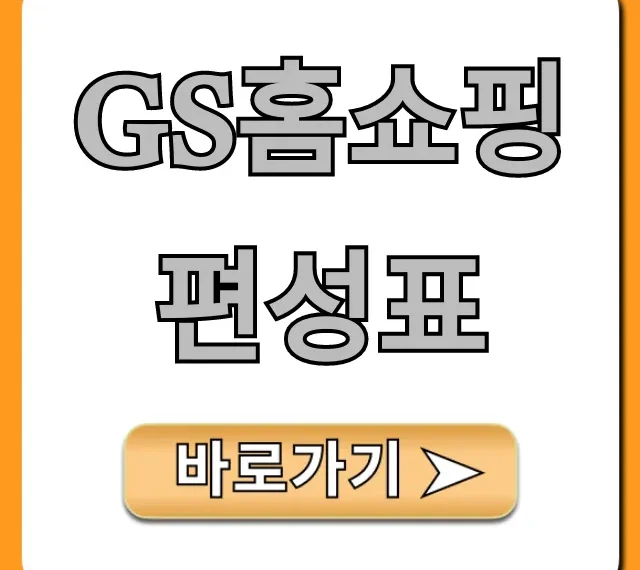gs홈쇼핑 편성표 최신 정보 총정리