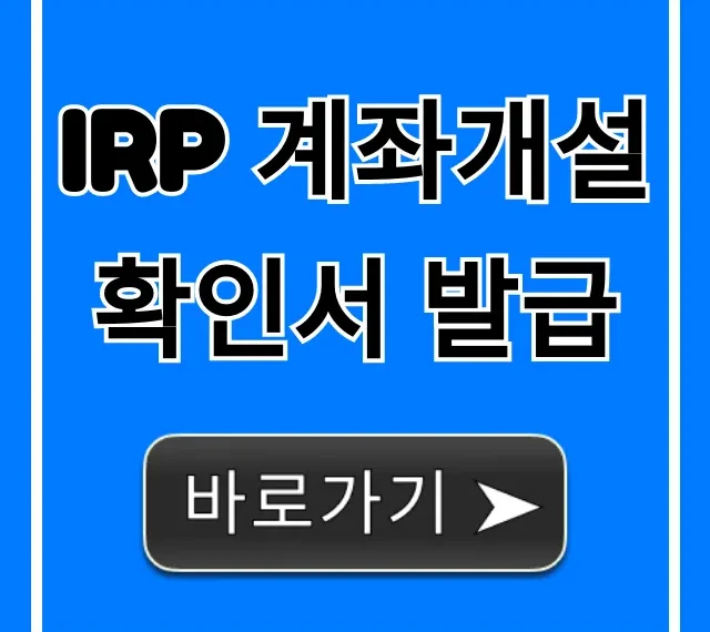 IRP 계좌개설 확인서 발급, 1분만에 온라인 조회 신청!