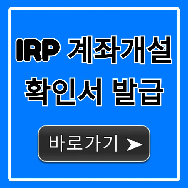 IRP 계좌개설 확인서 발급, 1분만에 온라인 조회 신청!
