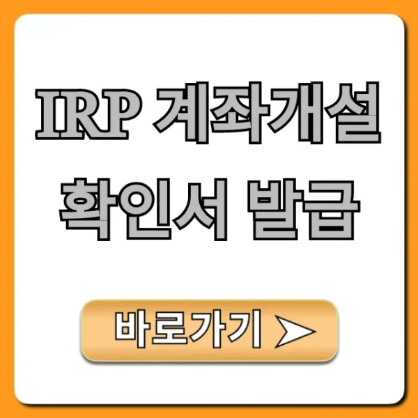 IRP 계좌개설 확인서 발급 방법, 꿀팁 총정리