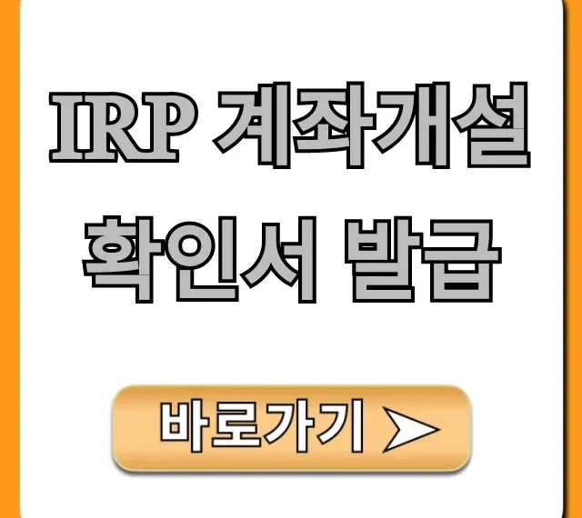 IRP 계좌개설 확인서 발급 방법, 꿀팁 총정리