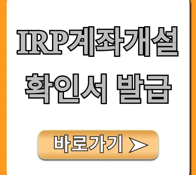 irp계좌개설 확인서 발급, 조회부터 출력까지 총정리