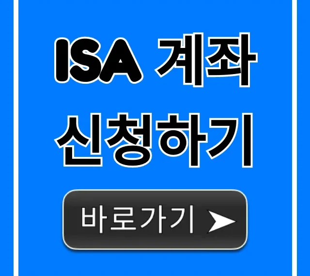 ISA 계좌 신청하기 꿀팁: 비과세 놓치지 마!