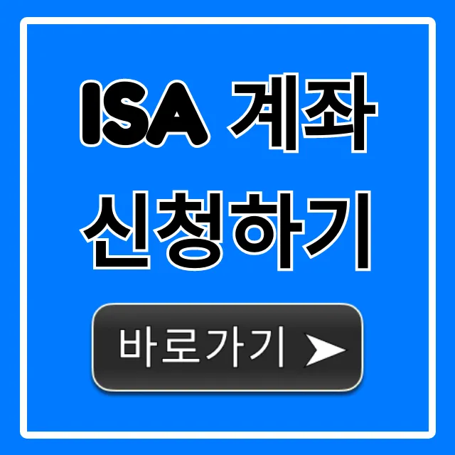 ISA 계좌 신청하기 꿀팁: 비과세 놓치지 마!
