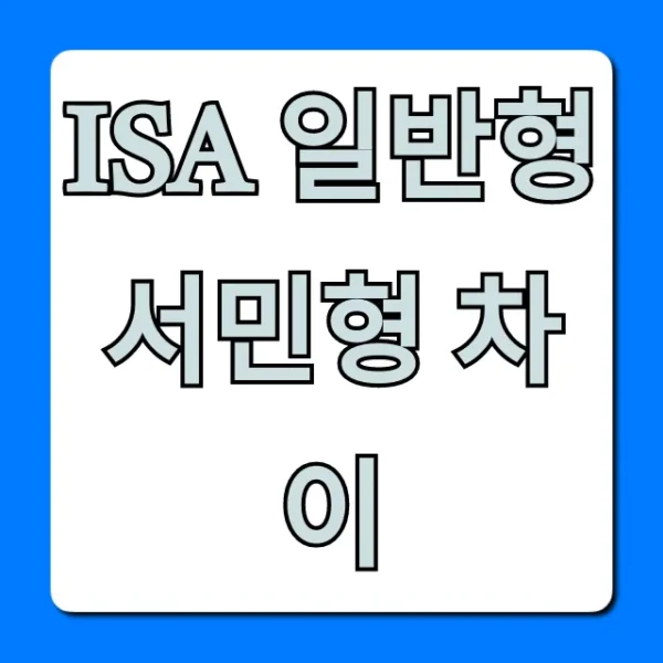 ISA 일반형 서민형 차이, 비과세 혜택 총정리