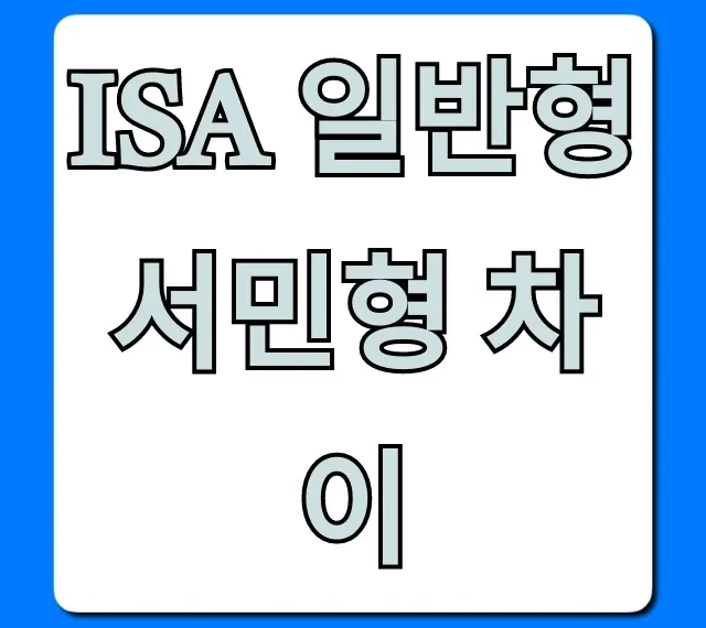 ISA 일반형 서민형 차이, 비과세 혜택 총정리