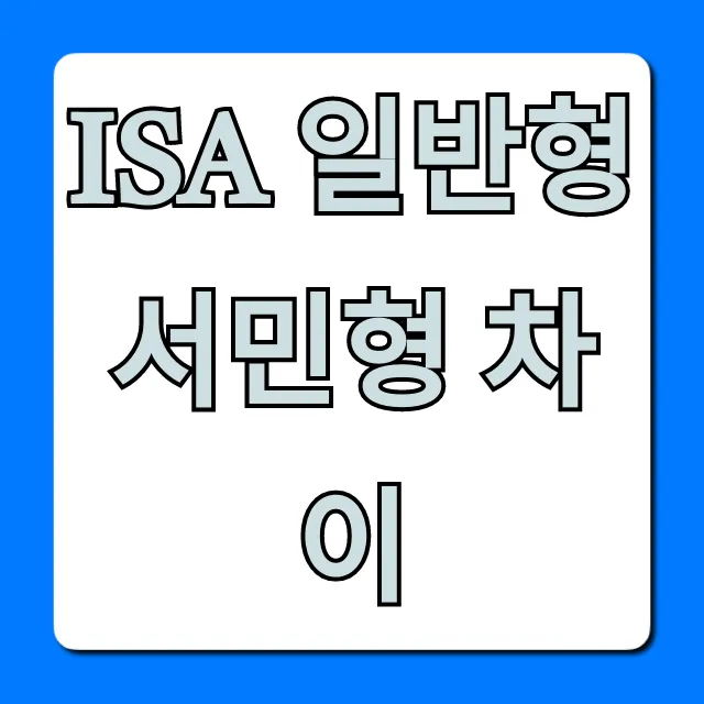 ISA 일반형 서민형 차이, 비과세 혜택 총정리